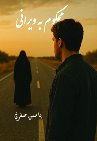 محکوم به ویرانی